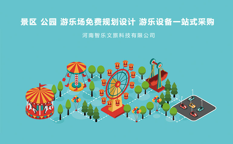  景区,公园,游乐场免费规划设计,游乐设备一站式采购