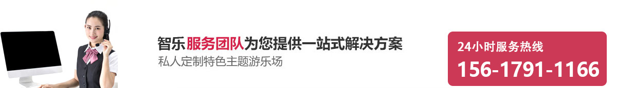 智乐游乐设备公司为您私人定制特色主题游乐场