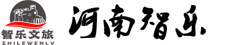 河南智乐文旅科技有限公司